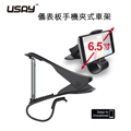 USAY 儀表板手機夾式車架