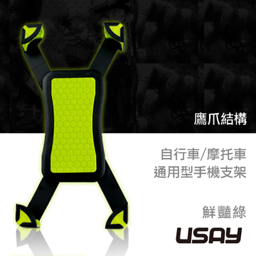 USAY 鷹爪自行車摩托車兩用手機支架-鮮豔綠