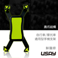 USAY 鷹爪自行車摩托車兩用手機支架-鮮豔綠
