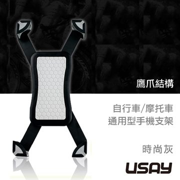 USAY 鷹爪自行車摩托車兩用手機支架-時尚灰
