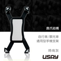 USAY 鷹爪自行車摩托車兩用手機支架-時尚灰