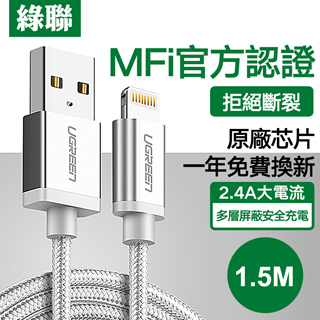 綠聯 1.5M MFI Lightning to USB傳輸線 APPLE原廠認證 BRAID版