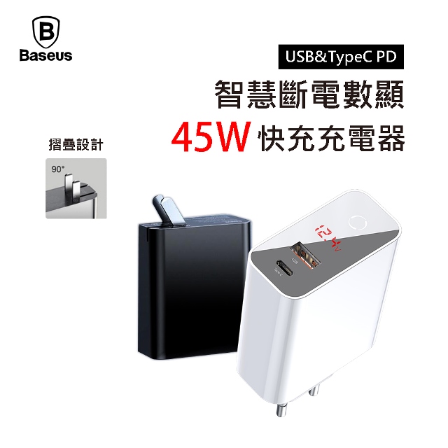 【BASEUS】飛速PPS智慧斷電數顯45W快充充電器(C+U) 黑色