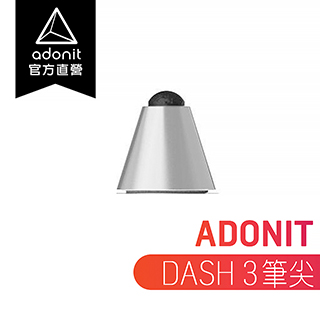 【Adonit 煥德】DASH3 觸控筆尖 (銀色)