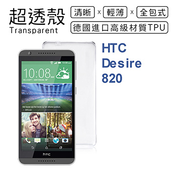 【超透殼】HTC Desire 820 透白超輕薄0.5mm軟殼