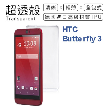 【超透殼】HTC Butterfly 3 透白超輕薄0.5mm軟殼