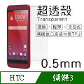 【超透殼】HTC Butterfly 3 透白超輕薄0.5mm軟殼