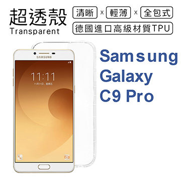【超透殼】Samsung C9 Pro 透明超輕薄0.5mm軟殼