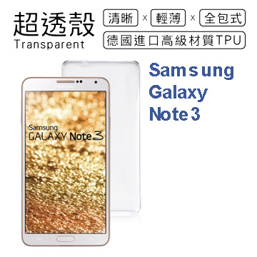 【超透殼】Samsung Galaxy Note3 透白超輕薄0.5mm軟殼