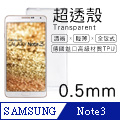 【超透殼】Samsung Galaxy Note3 透白超輕薄0.5mm軟殼