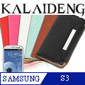KALAIDENG卡來登 SAMSUNG S3 i9300 側翻式時尚清爽系列皮套