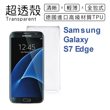 【超透殼】Samsung Galaxy S7 Edge 透白超輕薄0.5mm軟殼