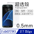 【超透殼】Samsung Galaxy S7 Edge 透白超輕薄0.5mm軟殼