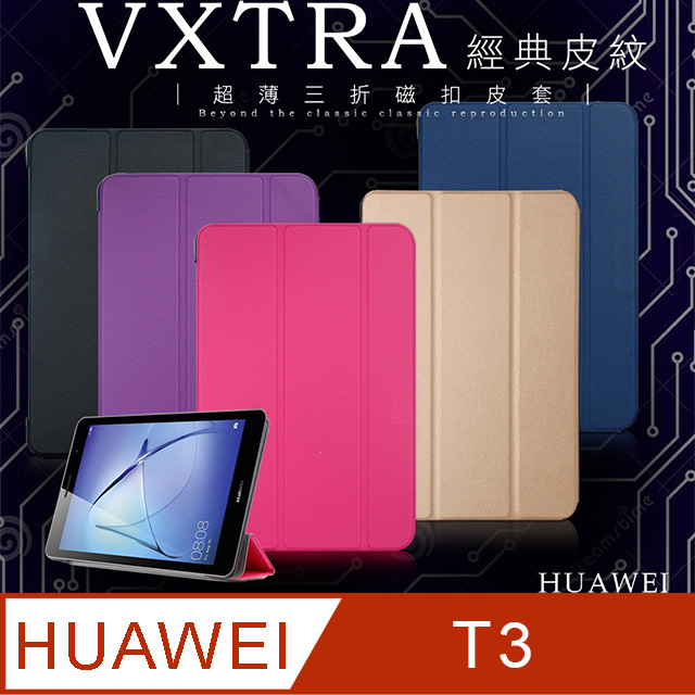 VXTRA Huawei MediaPad T3 8.0 經典皮紋超薄三折保護套