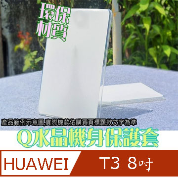 Huawei MediaPad T3 8吋 Q水晶保護機身套/保護軟殼 ★厚實軟Q款★