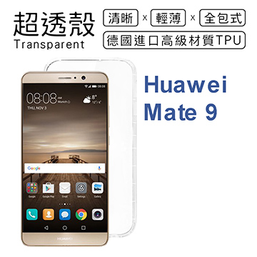 【超透殼】Huawei Mate 9 透明超輕薄軟殼