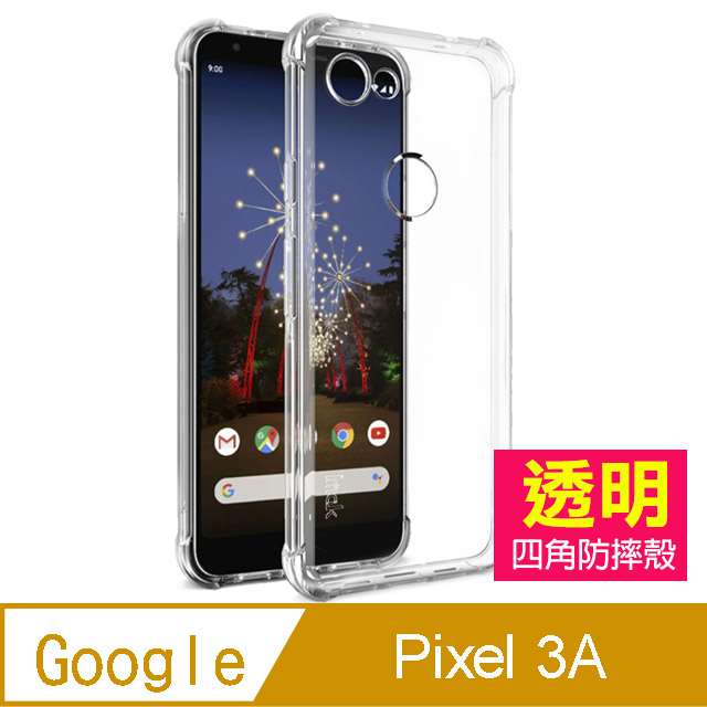 GOOGLE Pixel 3a 透明 防摔防撞 四角氣囊手機殼