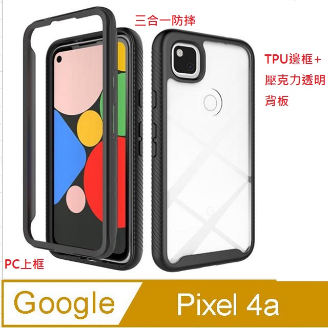 Google Pixel 4a (4G) 2020 星空 防摔PC上框+TPU邊框+壓克力透明背板三合一手機殼保護套保護殼(黑色)