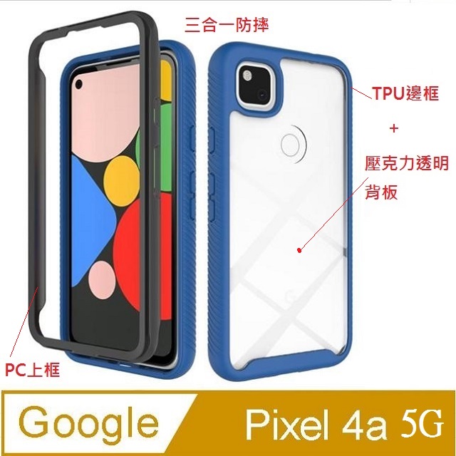 三合一防護 Google Pixel 4a 5G星空防摔PC上內框+TPU邊框+壓克力透明背板三合一手機殼保護套保護殼(藏藍框)