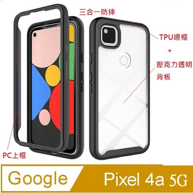 三合一防護 Google Pixel 4a 5G星空防摔PC上內框+TPU邊框+壓克力透明背板三合一手機殼保護套保護殼(黑框)