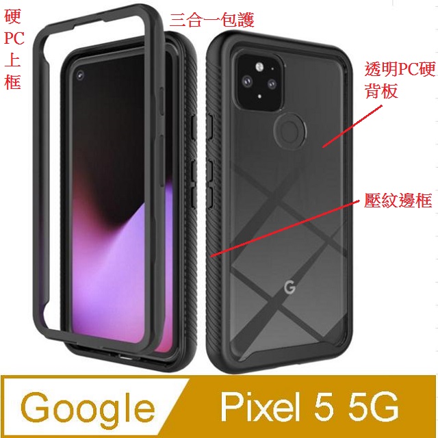 三合一防護 Google Pixel 5 5G星空防摔PC上內框+TPU邊框+壓克力透明背板三合一手機殼保護套保護殼(黑框)