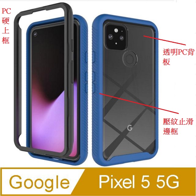 三合一防護 Google Pixel 5 5G星空防摔PC上內框+TPU邊框+壓克力透明背板三合一手機殼保護套保護殼(藏藍框)