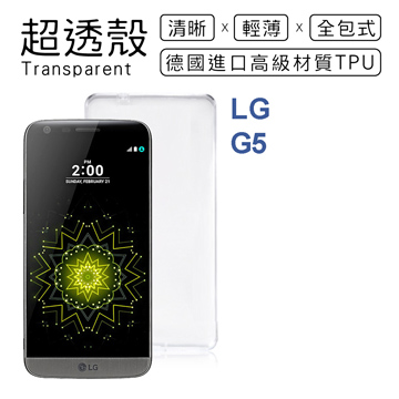 【超透殼】LG G5 透白超輕薄0.5mm軟殼
