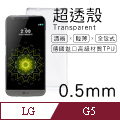 【超透殼】LG G5 透白超輕薄0.5mm軟殼