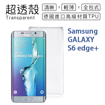 【超透殼】Samsung Galaxy S6 edge+ 透白超輕薄0.5mm軟殼