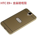 HTC one E9+ 金屬邊框彩殼