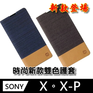 ★TOP寶殼家★For:SONY XPERIA X.XP專用型皮套保護套(雙色新款)