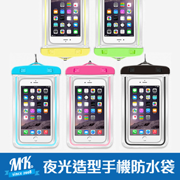 【MK馬克】第三代夜光PVC手機防水袋 手機袋 通用款 6吋以下