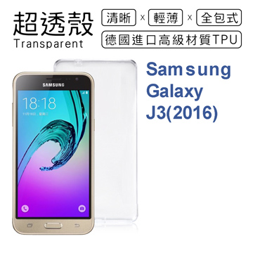 【超透殼】Samsung Galaxy J3 (2016版) 透白超輕薄0.5mm軟殼