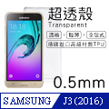 【超透殼】Samsung Galaxy J3 (2016版) 透白超輕薄0.5mm軟殼