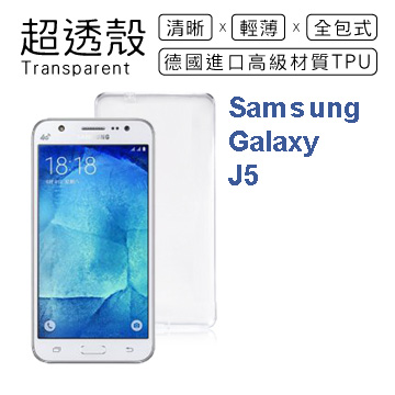 【超透殼】Samsung Galaxy J5 透白超輕薄0.5mm軟殼