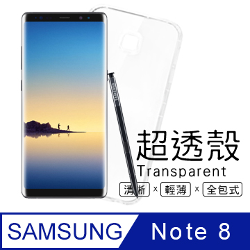 【超透殼】Samsung Galaxy Note8 透白超輕薄0.5mm軟殼