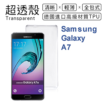 【超透殼】Samsung Galaxy A7 (2016版) 透白超輕薄0.5mm軟殼