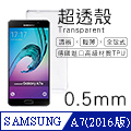【超透殼】Samsung Galaxy A7 (2016版) 透白超輕薄0.5mm軟殼