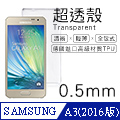 【超透殼】Samsung Galaxy A3 (2016版) 透白超輕薄0.5mm軟殼