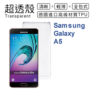 【超透殼】Samsung Galaxy A5 (2016版) 透白超輕薄0.5mm軟殼