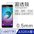 【超透殼】Samsung Galaxy A5 (2016版) 透白超輕薄0.5mm軟殼