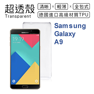 【超透殼】Samsung Galaxy A9 (2016版) 透白超輕薄0.5mm軟殼