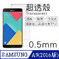 【超透殼】Samsung Galaxy A9 (2016版) 透白超輕薄0.5mm軟殼