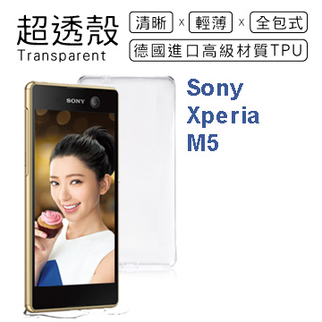【超透殼】SONY Xperia M5 透白超輕薄0.5mm軟殼