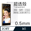 【超透殼】SONY Xperia M5 透白超輕薄0.5mm軟殼