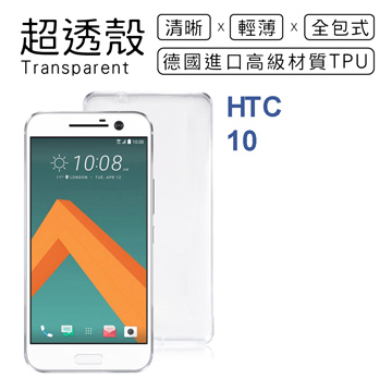 【超透殼】HTC 10 (M10) 透白超輕薄0.5mm軟殼