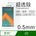 【超透殼】HTC 10 (M10) 透白超輕薄0.5mm軟殼