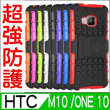 ★TOP寶殼家★For:HTC 10/M10防摔保護殼-新款造型耐用可當立架