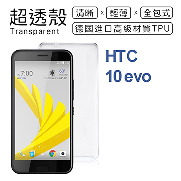 【超透殼】HTC 10 evo 透白超輕薄0.5mm軟殼