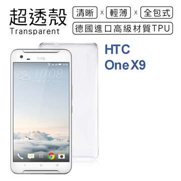 【超透殼】HTC One X9 透白超輕薄0.5mm軟殼